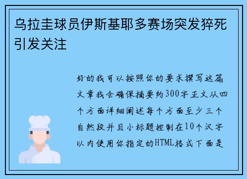 乌拉圭球员伊斯基耶多赛场突发猝死引发关注