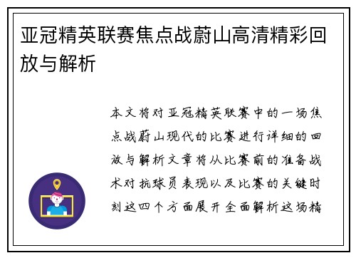 亚冠精英联赛焦点战蔚山高清精彩回放与解析