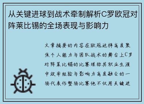从关键进球到战术牵制解析C罗欧冠对阵莱比锡的全场表现与影响力