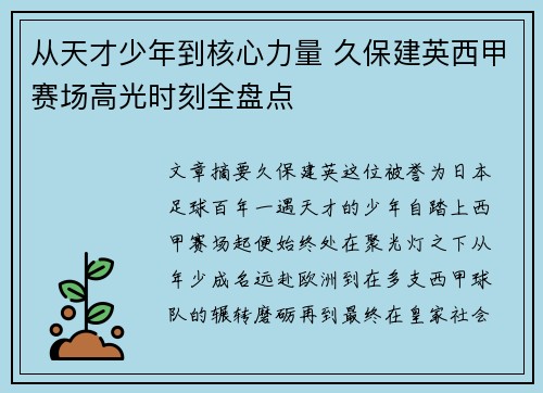 从天才少年到核心力量 久保建英西甲赛场高光时刻全盘点