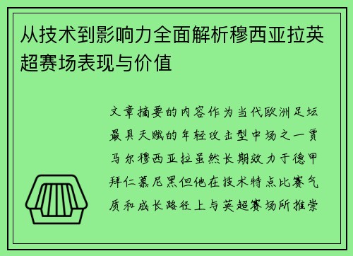 从技术到影响力全面解析穆西亚拉英超赛场表现与价值
