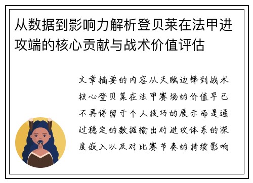 从数据到影响力解析登贝莱在法甲进攻端的核心贡献与战术价值评估 从数据到影响力解析登贝莱在法甲进攻端的核心贡献与战术价值评估