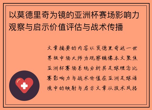 以莫德里奇为镜的亚洲杯赛场影响力观察与启示价值评估与战术传播 以莫德里奇为镜的亚洲杯赛场影响力观察与启示价值评估与战术传播