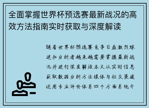 全面掌握世界杯预选赛最新战况的高效方法指南实时获取与深度解读