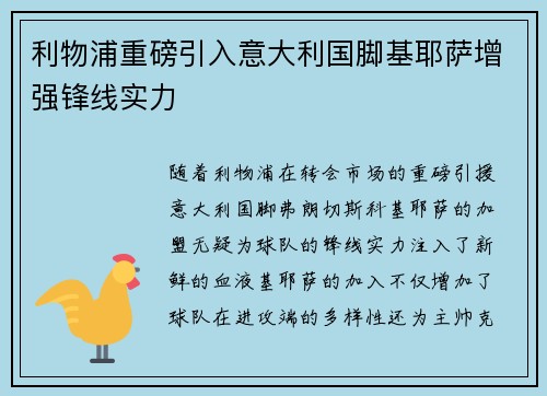 利物浦重磅引入意大利国脚基耶萨增强锋线实力