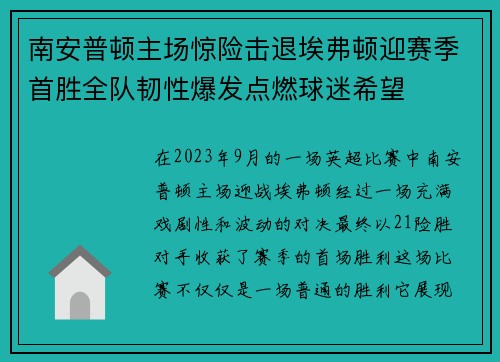 南安普顿主场惊险击退埃弗顿迎赛季首胜全队韧性爆发点燃球迷希望