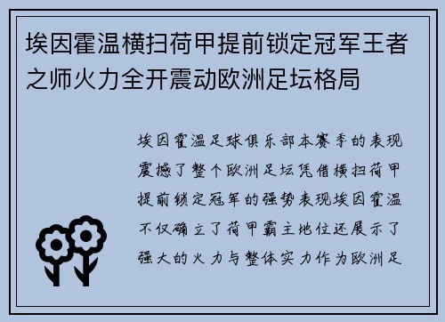埃因霍温横扫荷甲提前锁定冠军王者之师火力全开震动欧洲足坛格局