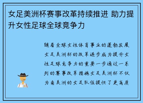 女足美洲杯赛事改革持续推进 助力提升女性足球全球竞争力