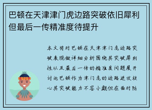 巴顿在天津津门虎边路突破依旧犀利但最后一传精准度待提升