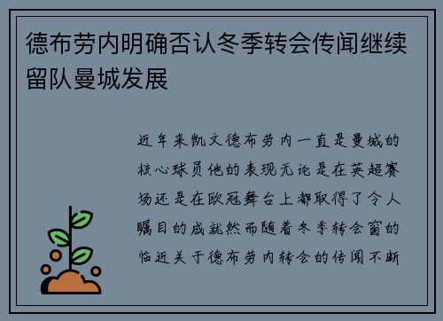 德布劳内明确否认冬季转会传闻继续留队曼城发展