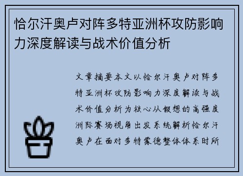 恰尔汗奥卢对阵多特亚洲杯攻防影响力深度解读与战术价值分析