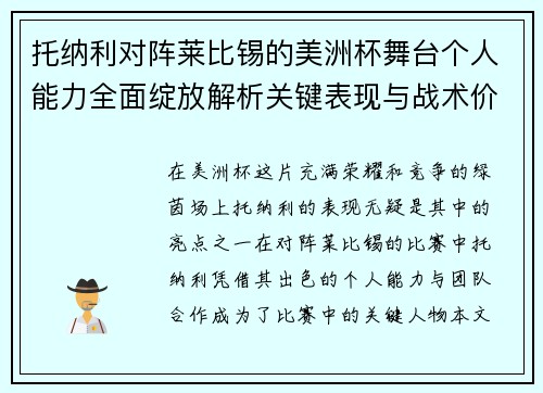托纳利对阵莱比锡的美洲杯舞台个人能力全面绽放解析关键表现与战术价值