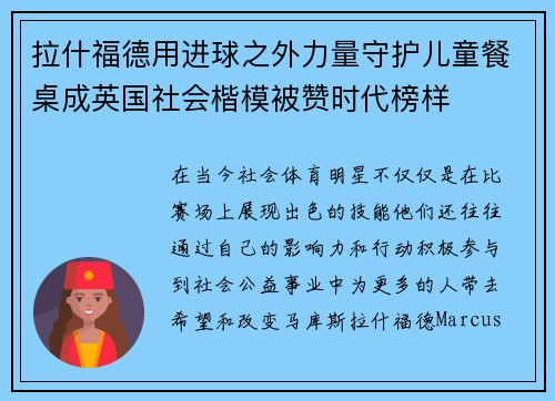 拉什福德用进球之外力量守护儿童餐桌成英国社会楷模被赞时代榜样