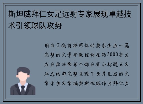 斯坦威拜仁女足远射专家展现卓越技术引领球队攻势