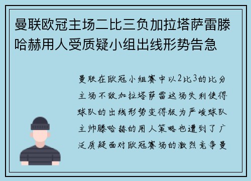 曼联欧冠主场二比三负加拉塔萨雷滕哈赫用人受质疑小组出线形势告急 曼联欧冠主场二比三负加拉塔萨雷滕哈赫用人受质疑小组出线形势告急