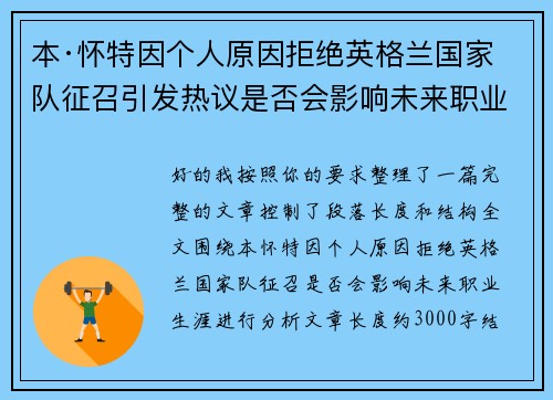 本·怀特因个人原因拒绝英格兰国家队征召引发热议是否会影响未来职业生涯