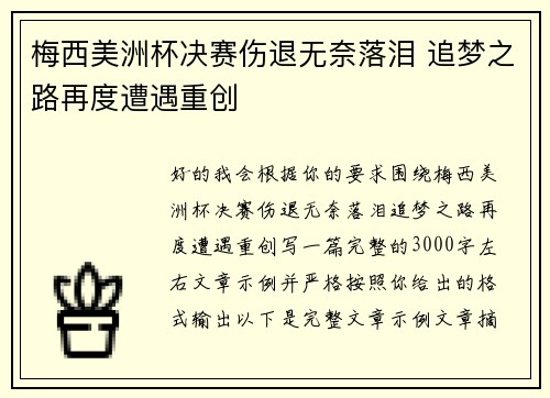 梅西美洲杯决赛伤退无奈落泪 追梦之路再度遭遇重创