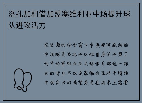 洛孔加租借加盟塞维利亚中场提升球队进攻活力 洛孔加租借加盟塞维利亚中场提升球队进攻活力