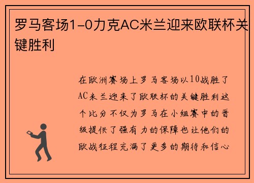 罗马客场1-0力克AC米兰迎来欧联杯关键胜利