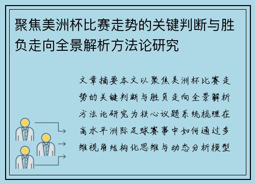 聚焦美洲杯比赛走势的关键判断与胜负走向全景解析方法论研究