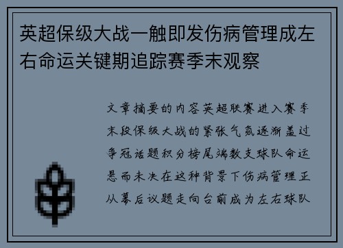 英超保级大战一触即发伤病管理成左右命运关键期追踪赛季末观察