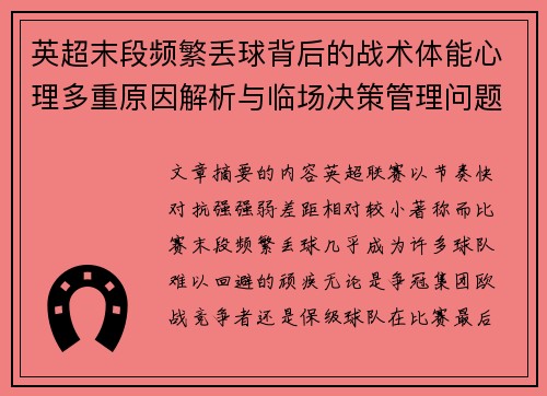 英超末段频繁丢球背后的战术体能心理多重原因解析与临场决策管理问题
