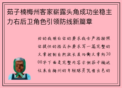 茹子楠梅州客家崭露头角成功坐稳主力右后卫角色引领防线新篇章