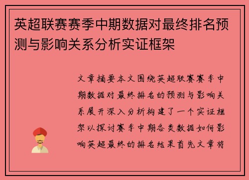 英超联赛赛季中期数据对最终排名预测与影响关系分析实证框架