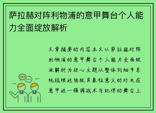 萨拉赫对阵利物浦的意甲舞台个人能力全面绽放解析 萨拉赫对阵利物浦的意甲舞台个人能力全面绽放解析