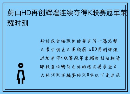蔚山HD再创辉煌连续夺得K联赛冠军荣耀时刻 蔚山HD再创辉煌连续夺得K联赛冠军荣耀时刻