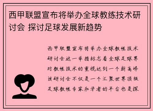 西甲联盟宣布将举办全球教练技术研讨会 探讨足球发展新趋势