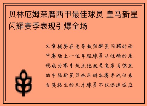 贝林厄姆荣膺西甲最佳球员 皇马新星闪耀赛季表现引爆全场