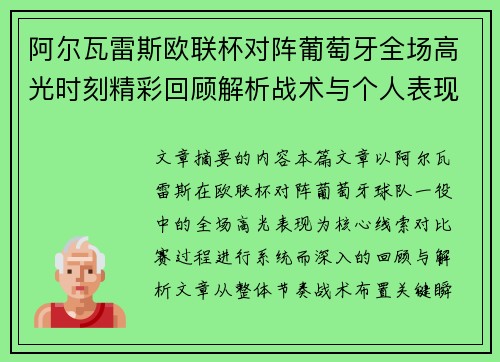 阿尔瓦雷斯欧联杯对阵葡萄牙全场高光时刻精彩回顾解析战术与个人表现