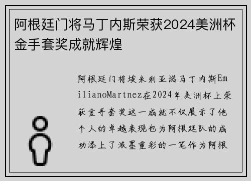 阿根廷门将马丁内斯荣获2024美洲杯金手套奖成就辉煌