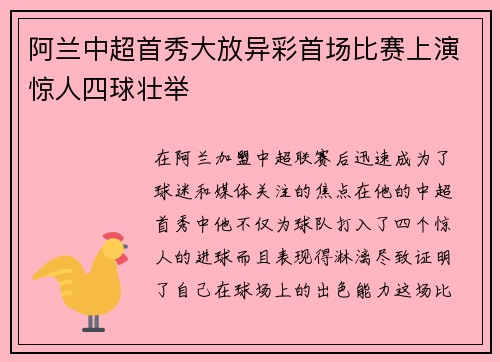 阿兰中超首秀大放异彩首场比赛上演惊人四球壮举 阿兰中超首秀大放异彩首场比赛上演惊人四球壮举