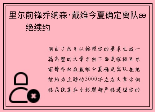 里尔前锋乔纳森·戴维今夏确定离队拒绝续约 里尔前锋乔纳森·戴维今夏确定离队拒绝续约