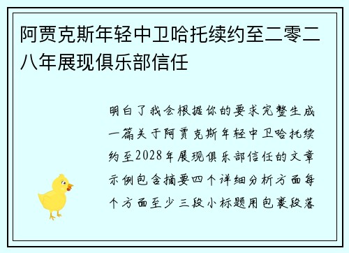 阿贾克斯年轻中卫哈托续约至二零二八年展现俱乐部信任