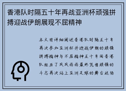 香港队时隔五十年再战亚洲杯顽强拼搏迎战伊朗展现不屈精神
