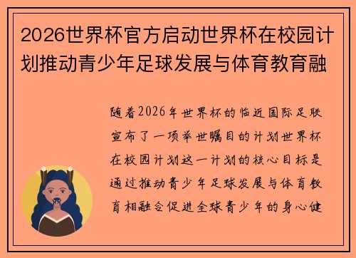 2026世界杯官方启动世界杯在校园计划推动青少年足球发展与体育教育融合 🌍⚽📚 2026世界杯官方启动世界杯在校园计划推动青少年足球发展与体育教育融合 🌍⚽📚