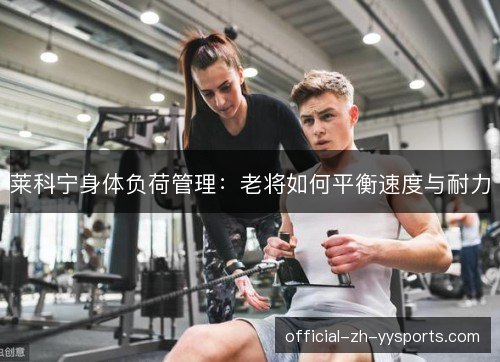 莱科宁身体负荷管理：老将如何平衡速度与耐力