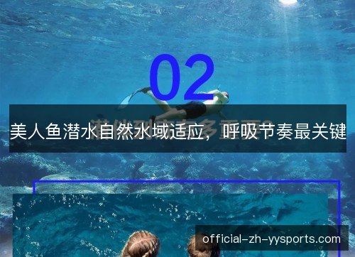 美人鱼潜水自然水域适应,呼吸节奏最关键 美人鱼潜水自然水域适应,呼吸节奏最关键