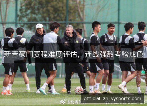 新晋豪门赛程难度评估,连战强敌考验成色 新晋豪门赛程难度评估,连战强敌考验成色