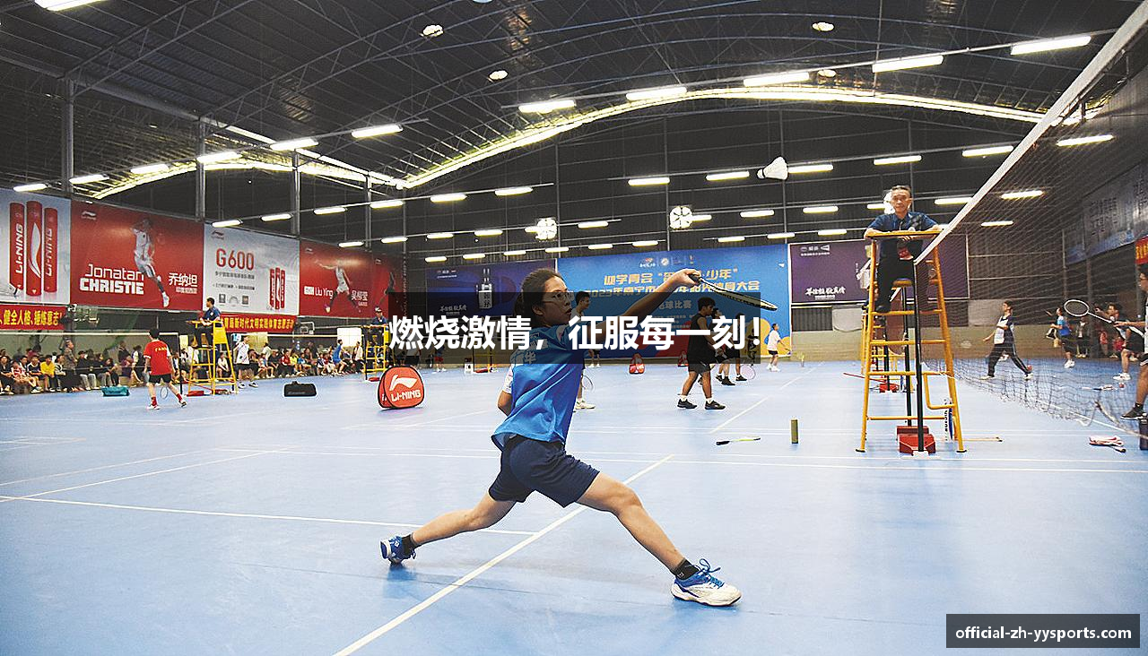 燃烧激情，征服每一刻！